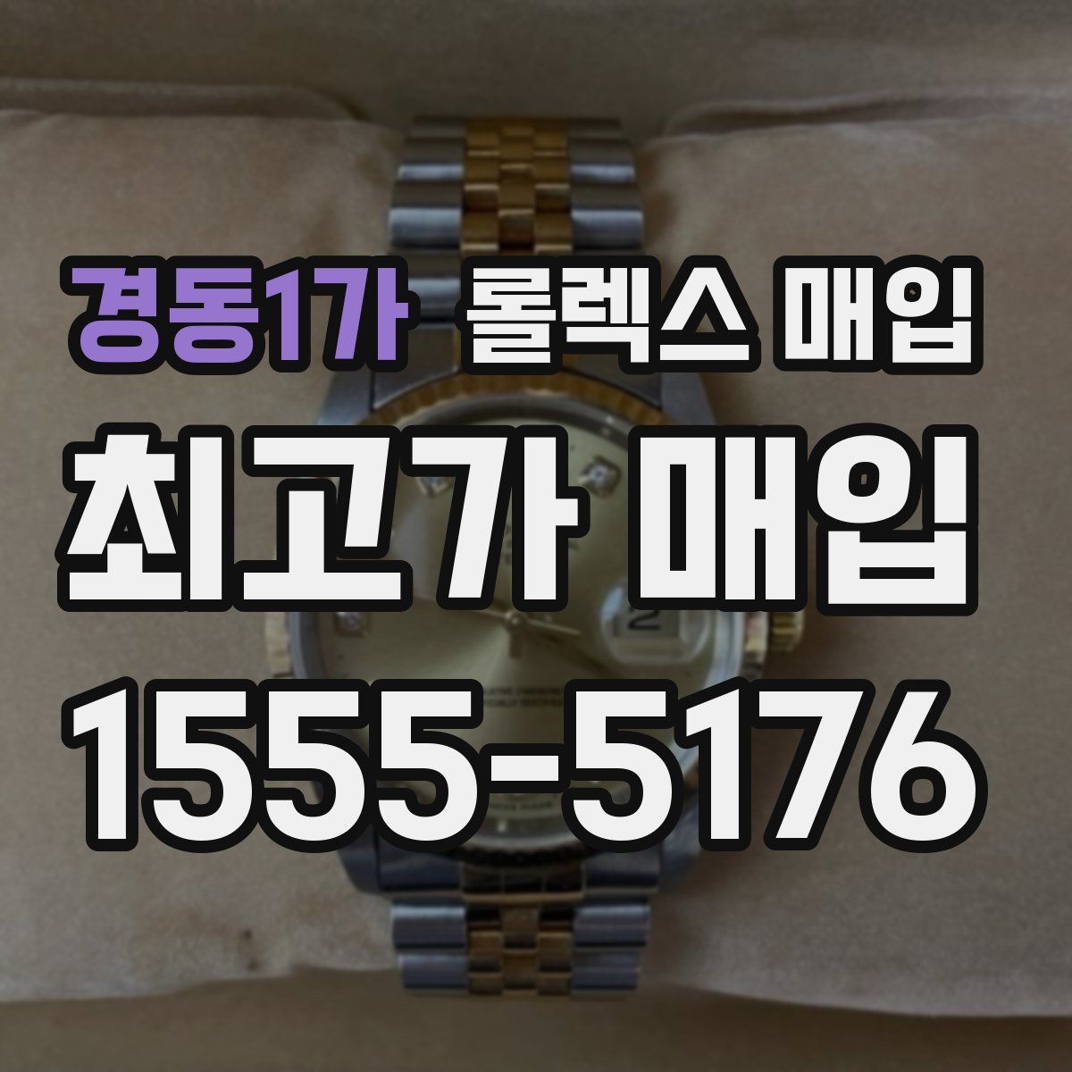 경동1가 롤렉스 매입