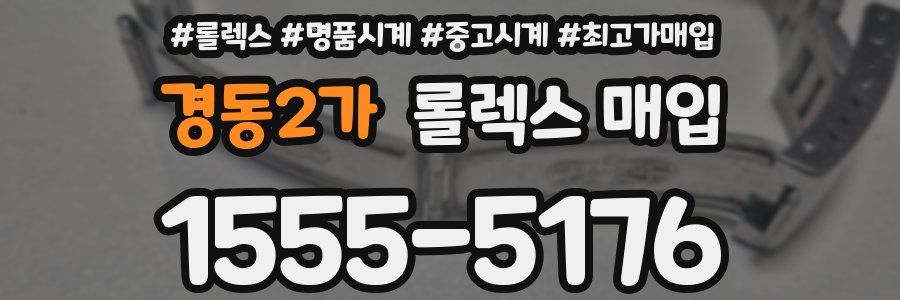 경동2가 롤렉스 매입