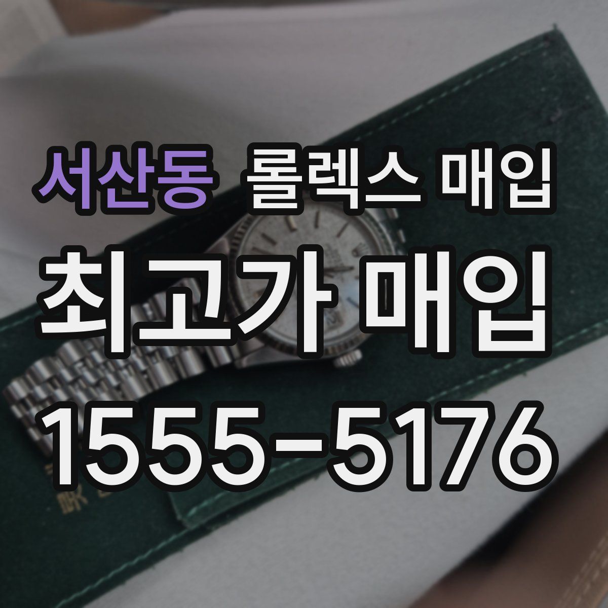 서산동 롤렉스 매입