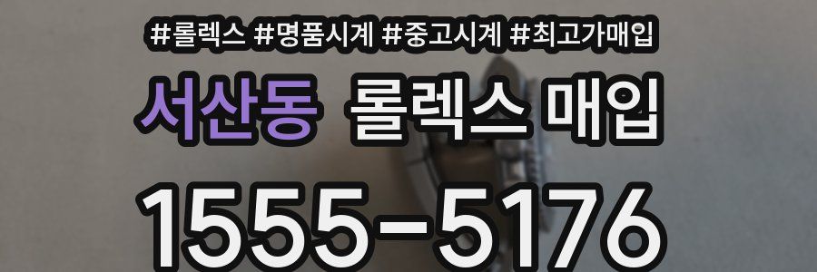 서산동 롤렉스 매입