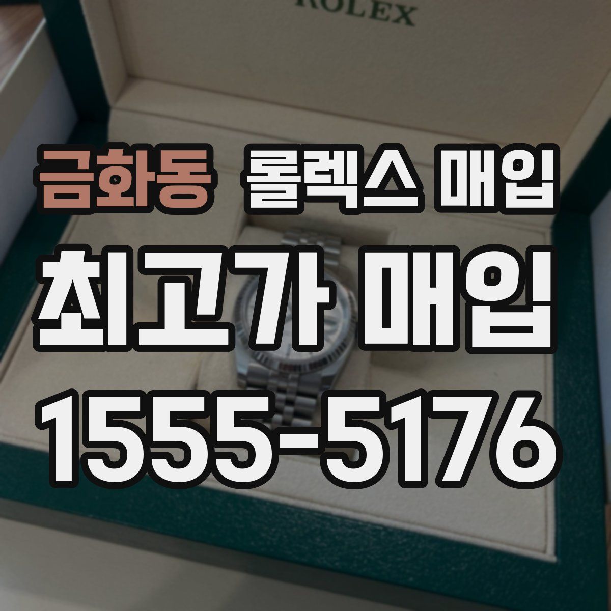 금화동 롤렉스 매입