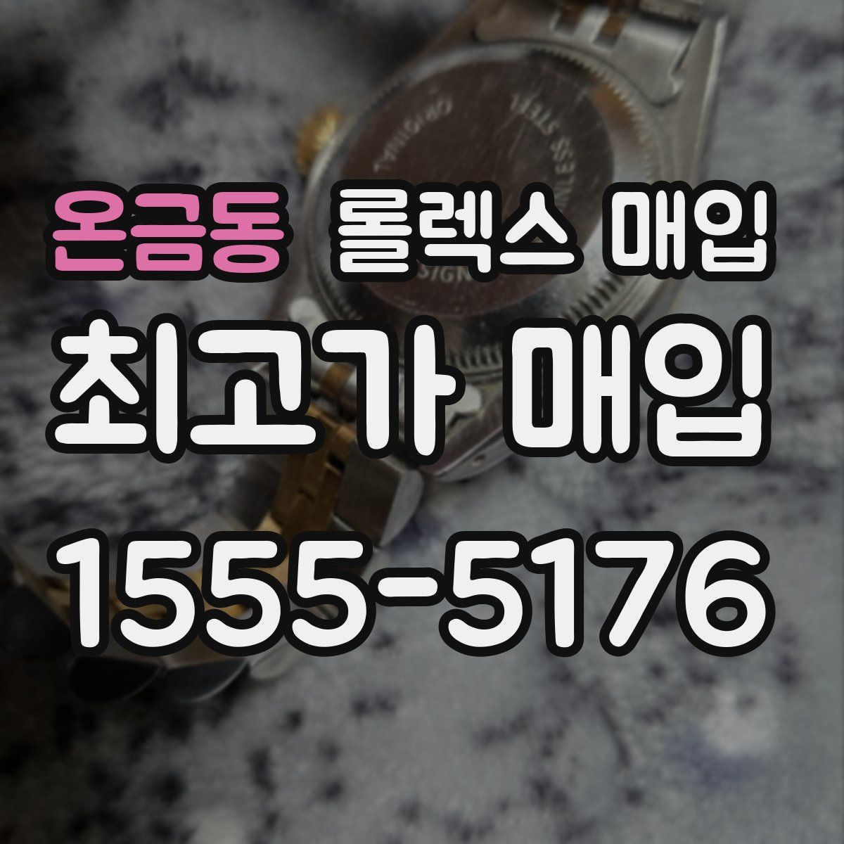 온금동 롤렉스 매입