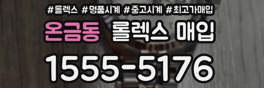 온금동 롤렉스 매입