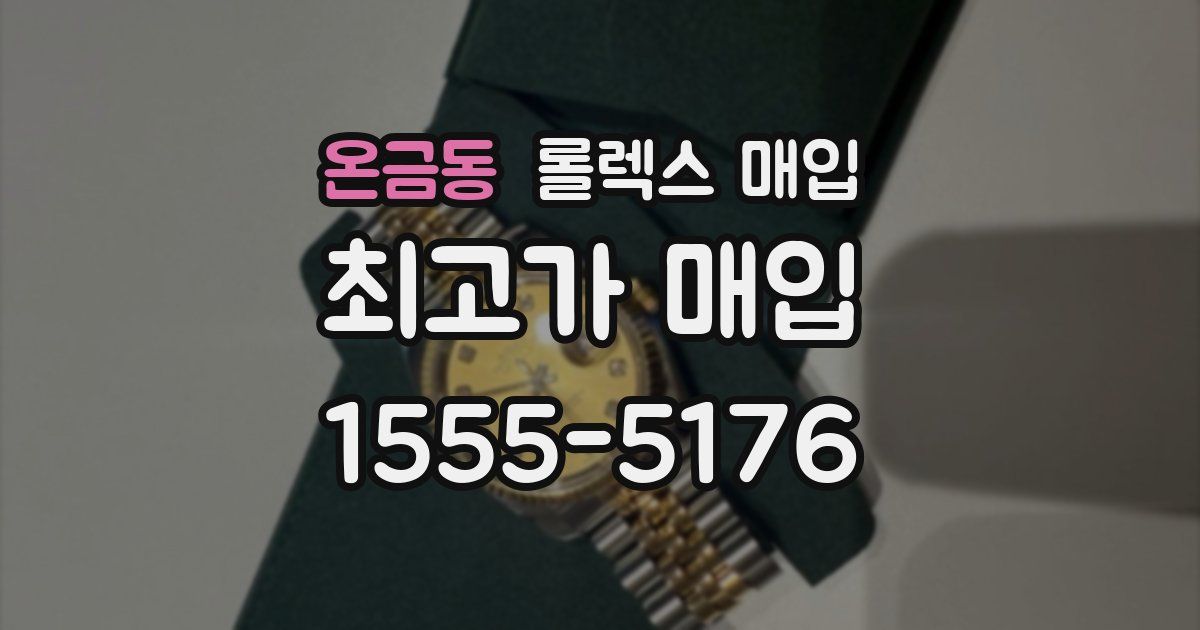 온금동 롤렉스 매입