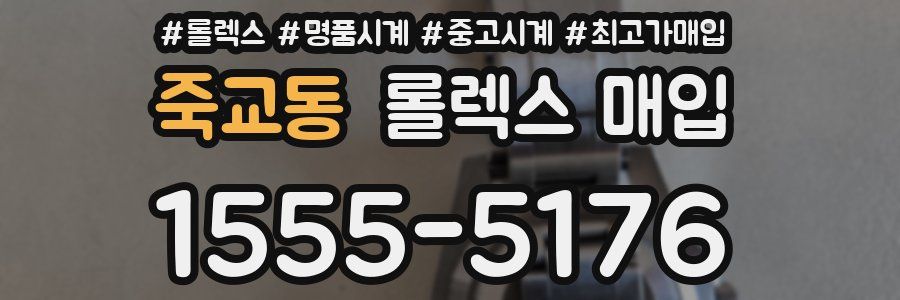 죽교동 롤렉스 매입