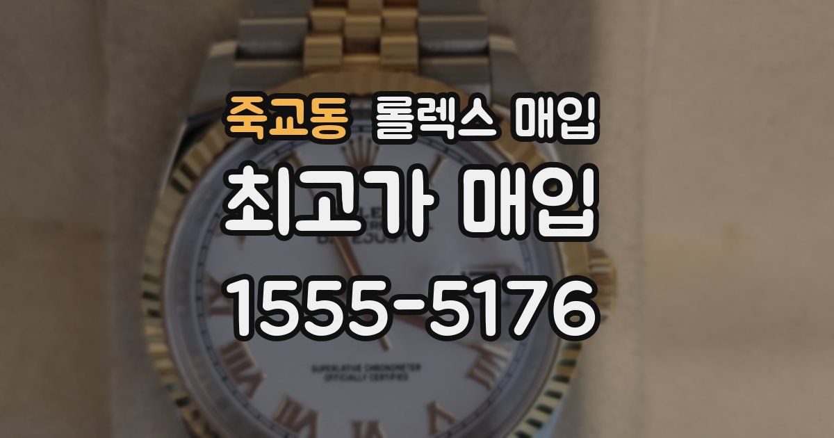 죽교동 롤렉스 매입