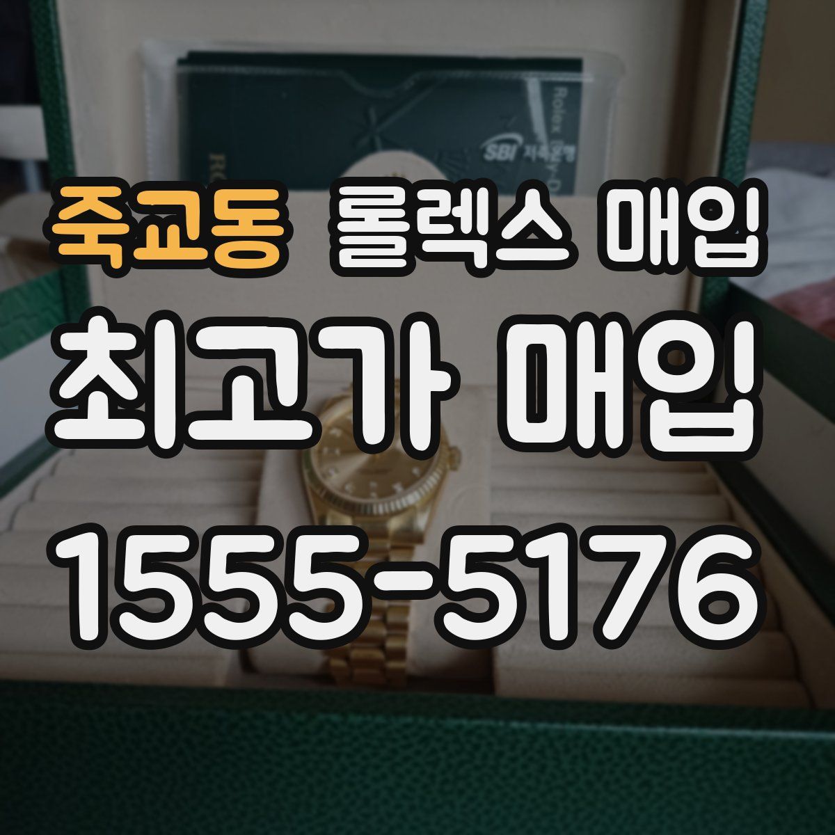 죽교동 롤렉스 매입