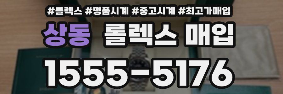 상동 롤렉스 매입