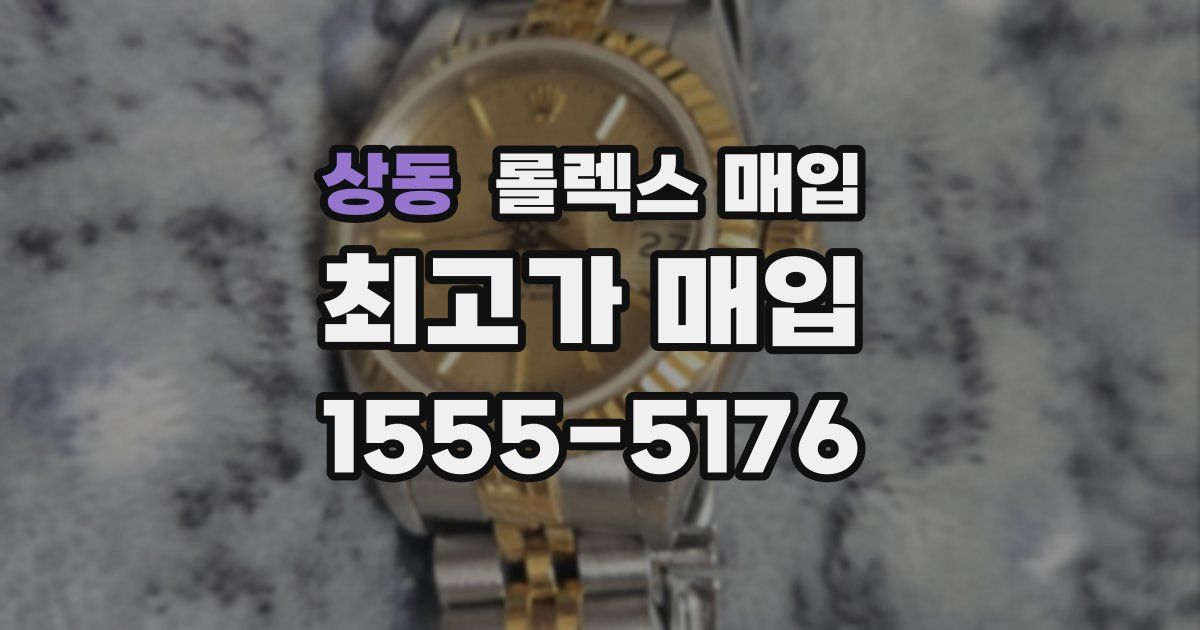 상동 롤렉스 매입