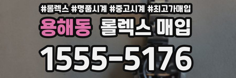 용해동 롤렉스 매입