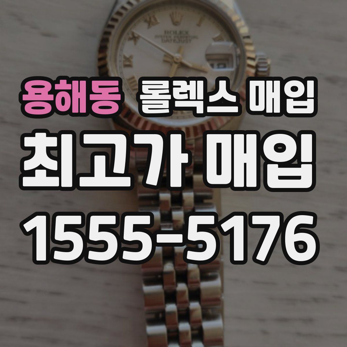 용해동 롤렉스 매입