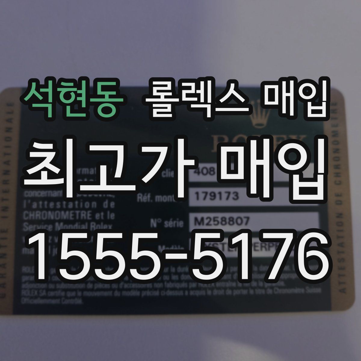 석현동 롤렉스 매입