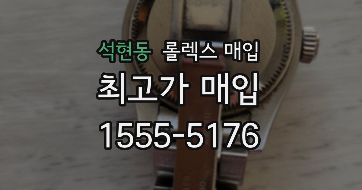 석현동 롤렉스 매입