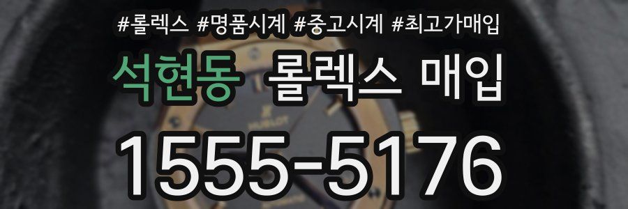 석현동 롤렉스 매입