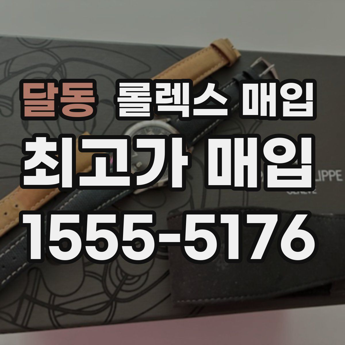 달동 롤렉스 매입