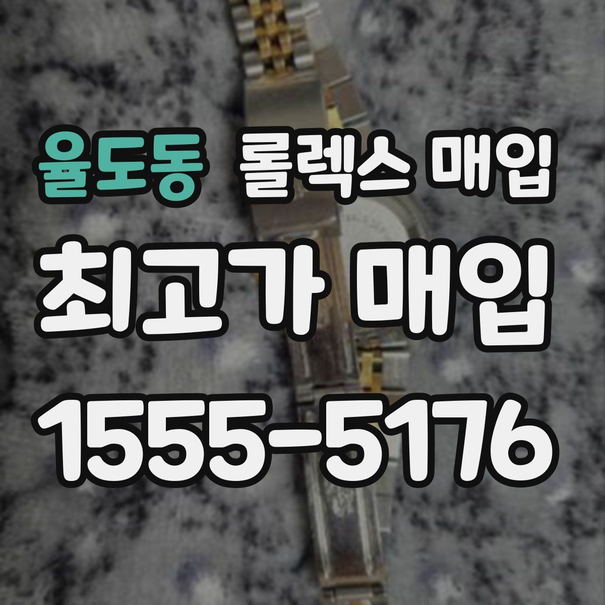 율도동 롤렉스 매입