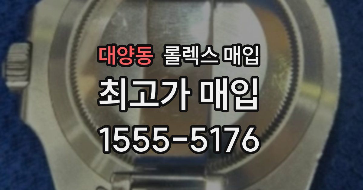 대양동 롤렉스 매입