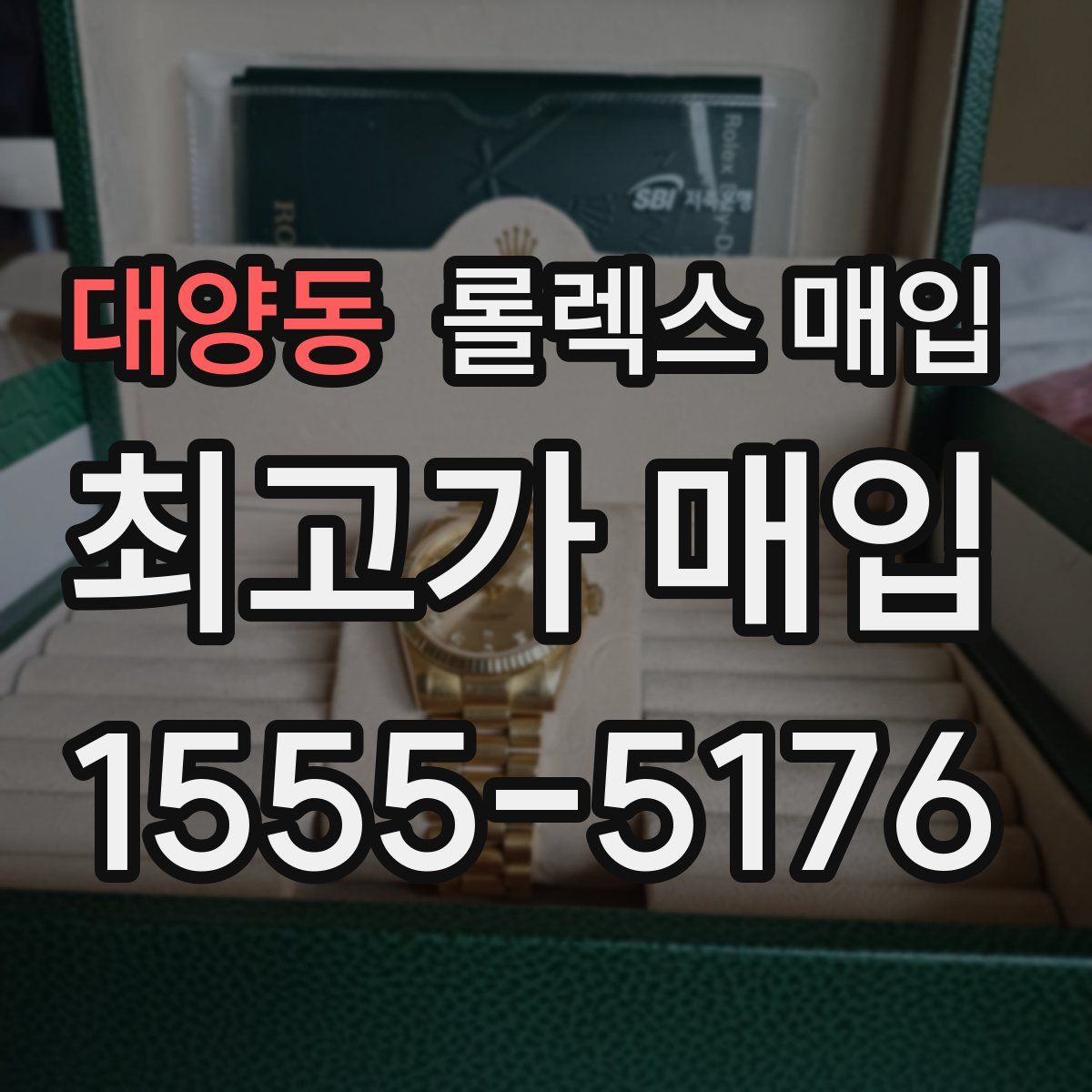 대양동 롤렉스 매입