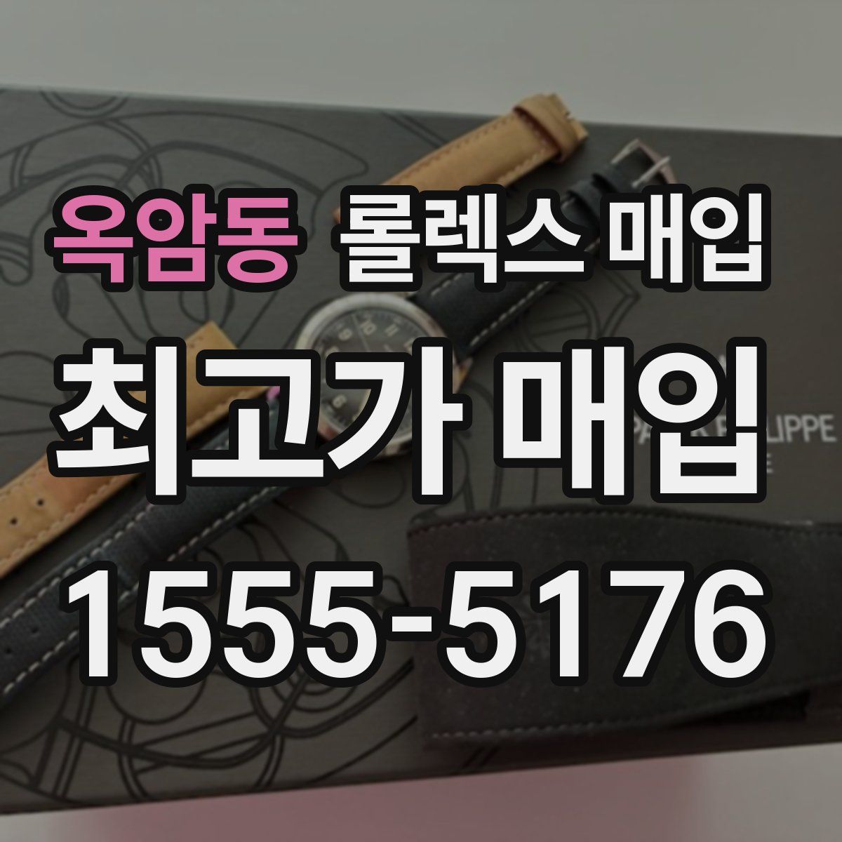 옥암동 롤렉스 매입