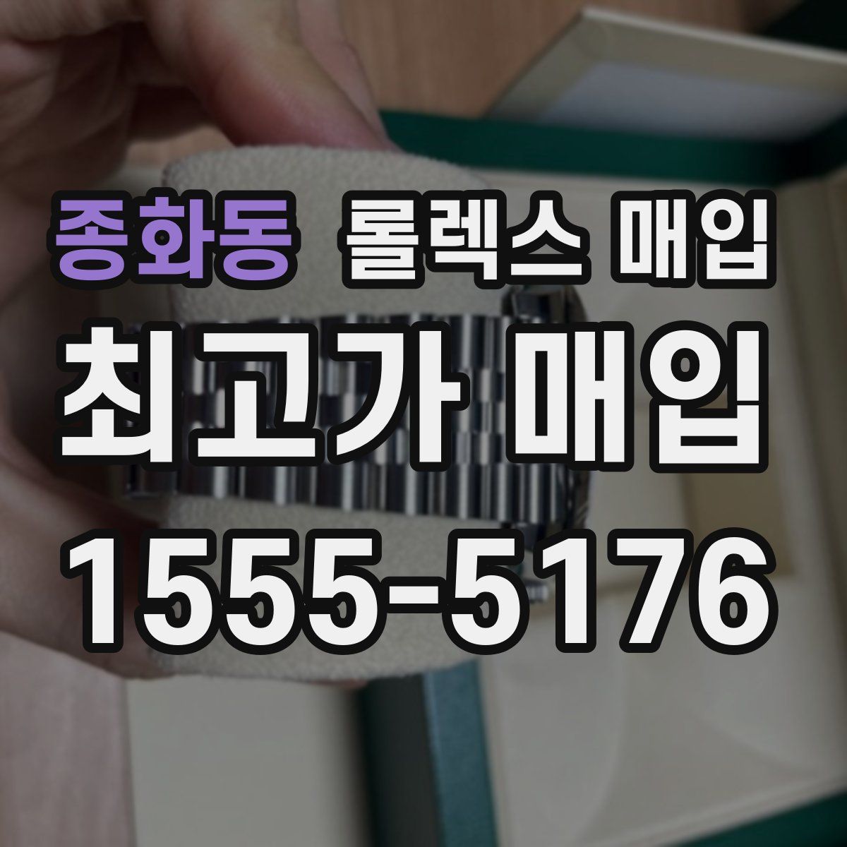 종화동 롤렉스 매입