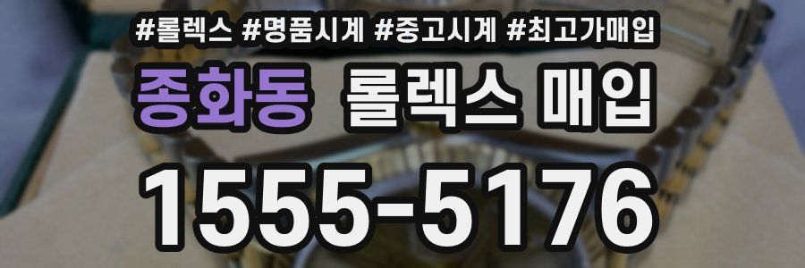 종화동 롤렉스 매입