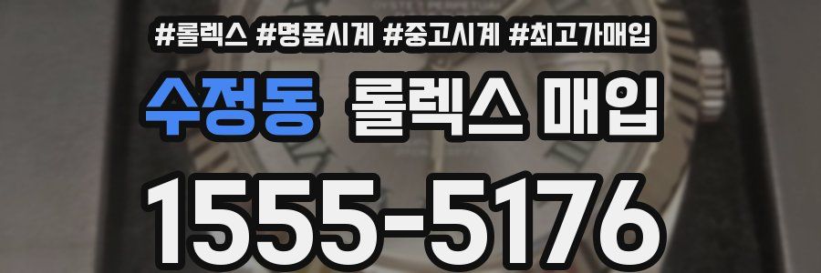수정동 롤렉스 매입