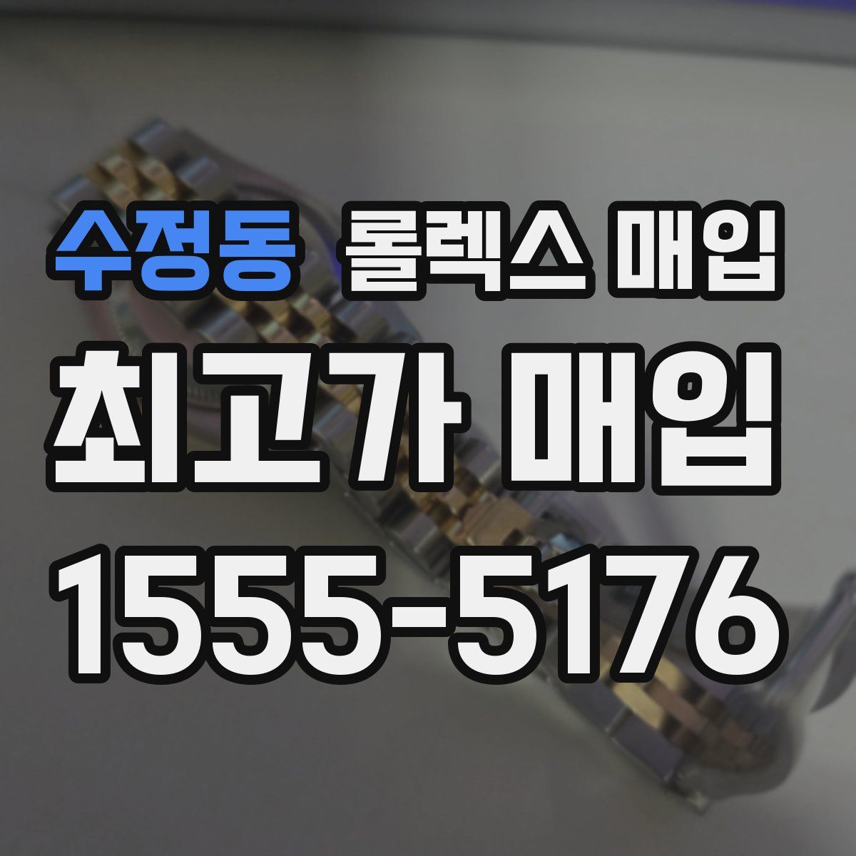 수정동 롤렉스 매입