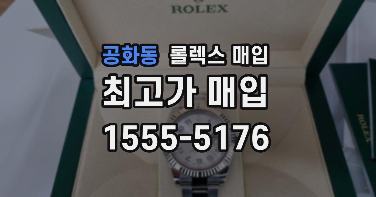 공화동 롤렉스 매입
