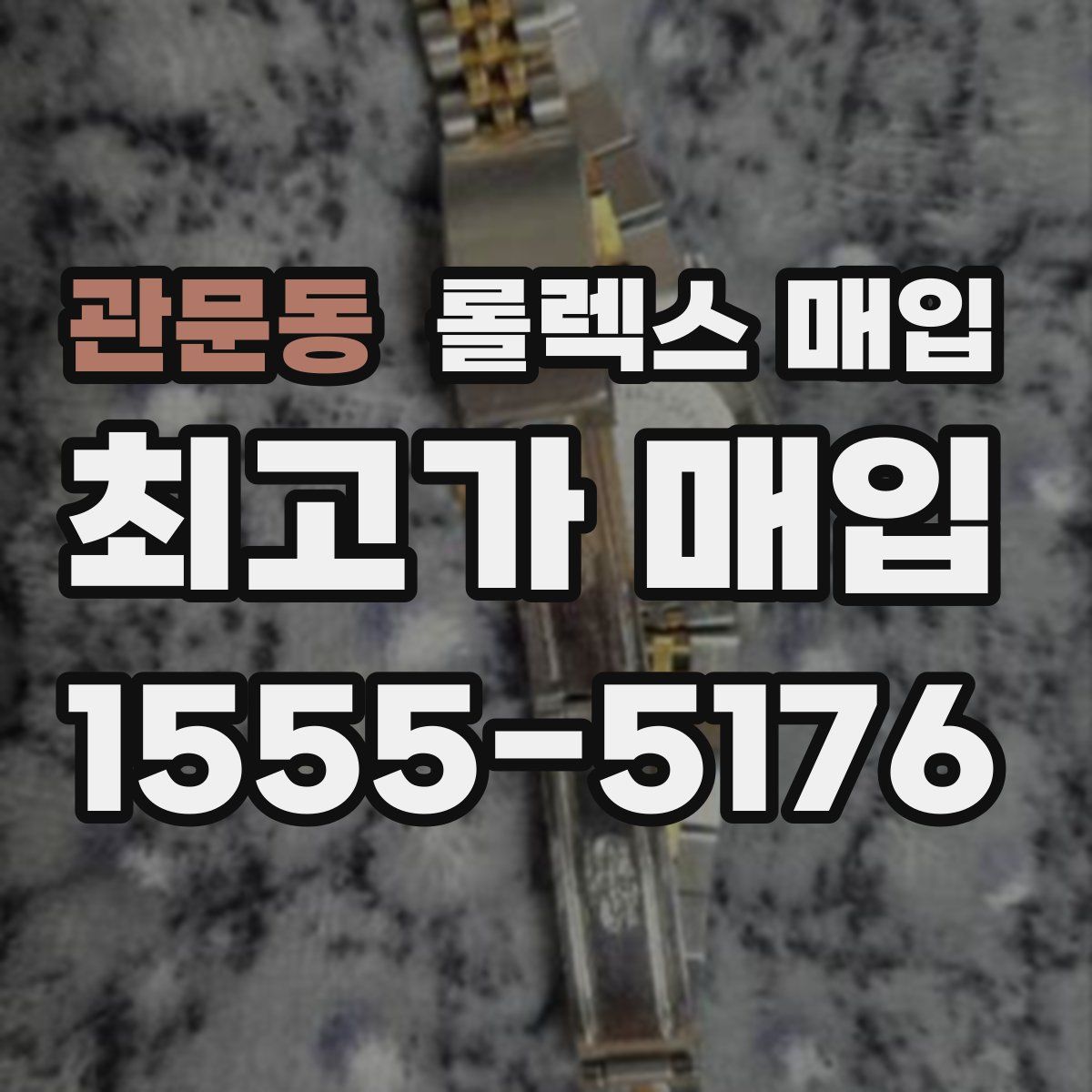 관문동 롤렉스 매입