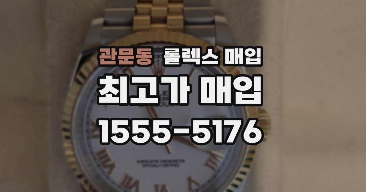 관문동 롤렉스 매입