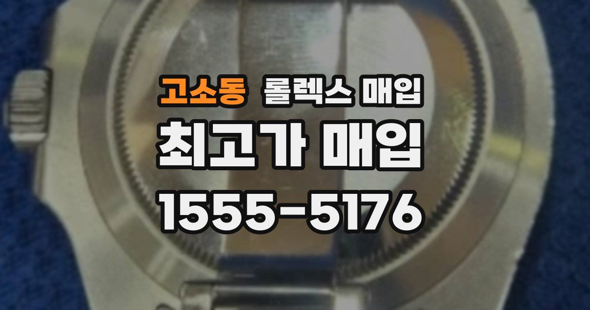 고소동 롤렉스 매입
