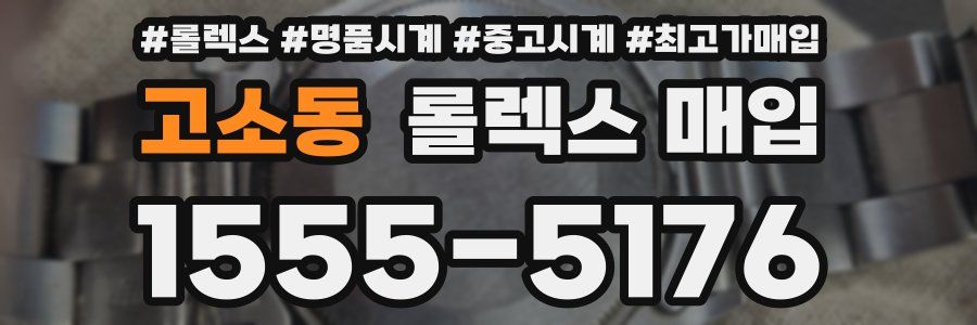 고소동 롤렉스 매입