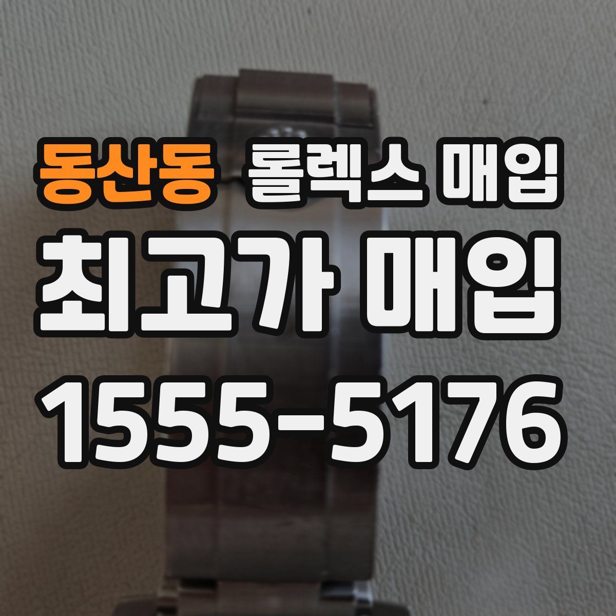 동산동 롤렉스 매입