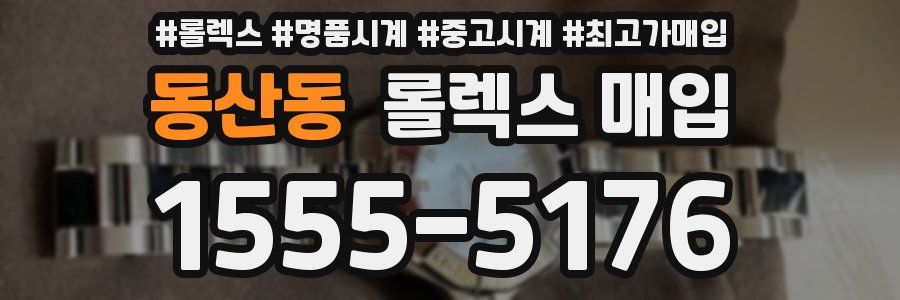 동산동 롤렉스 매입