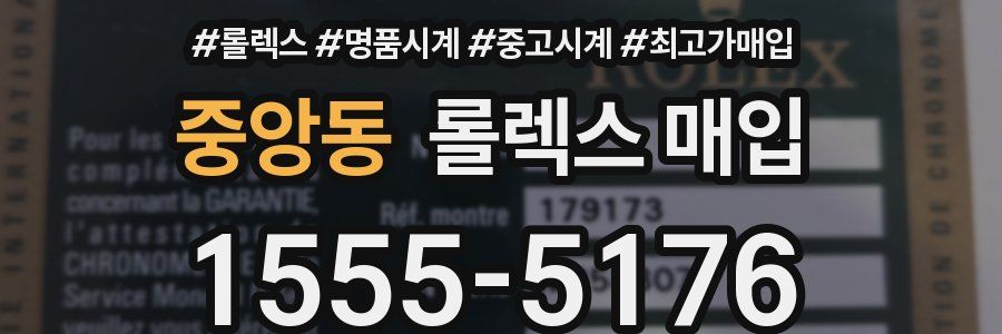중앙동 롤렉스 매입