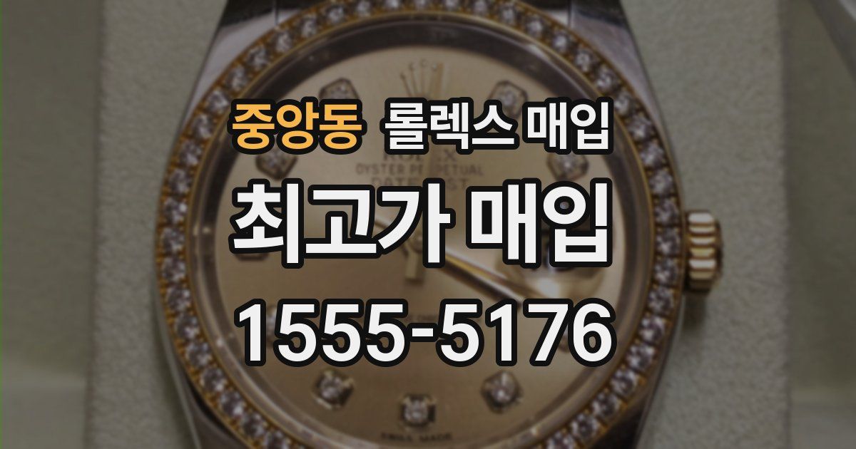 중앙동 롤렉스 매입