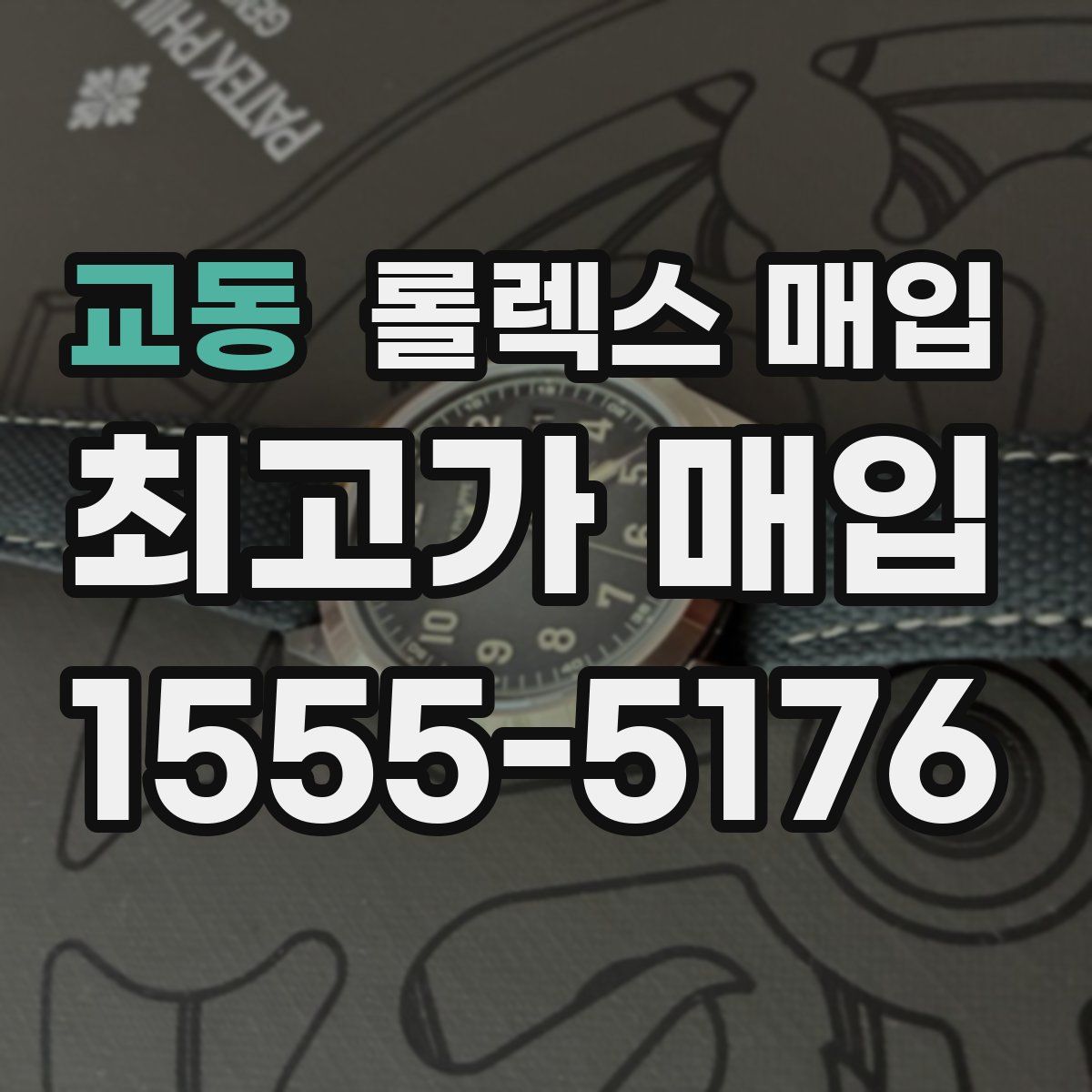 교동 롤렉스 매입