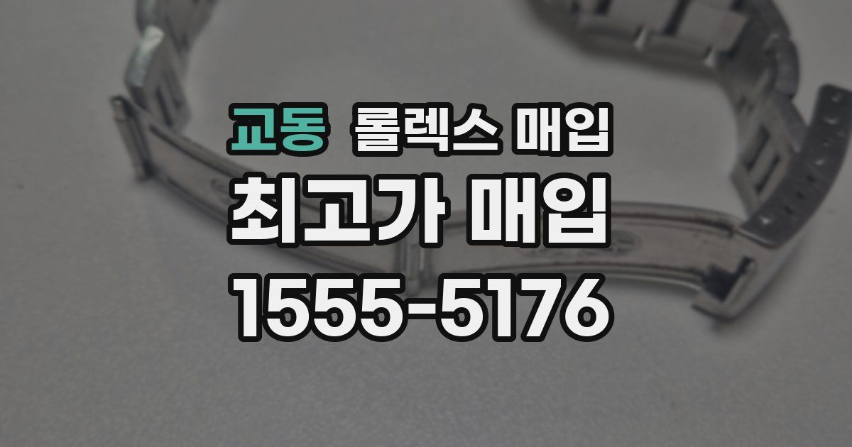 교동 롤렉스 매입