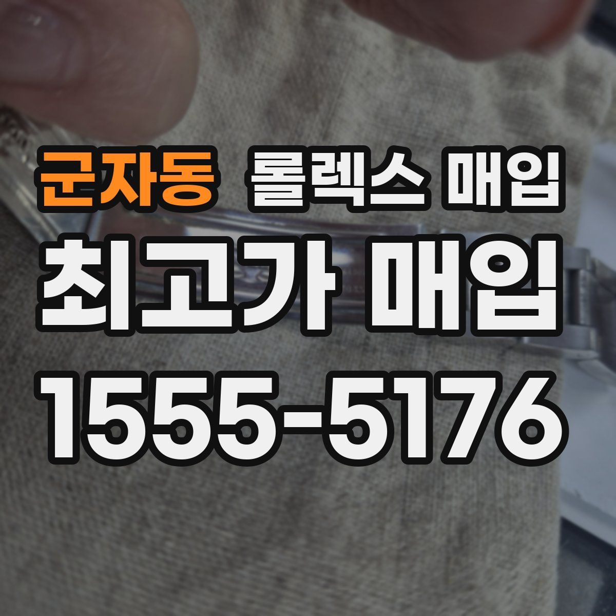 군자동 롤렉스 매입