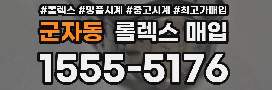 군자동 롤렉스 매입