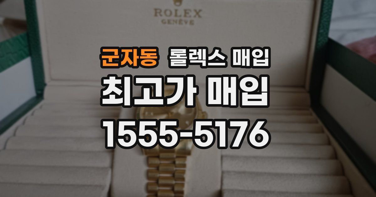 군자동 롤렉스 매입