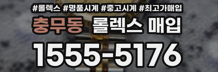 충무동 롤렉스 매입