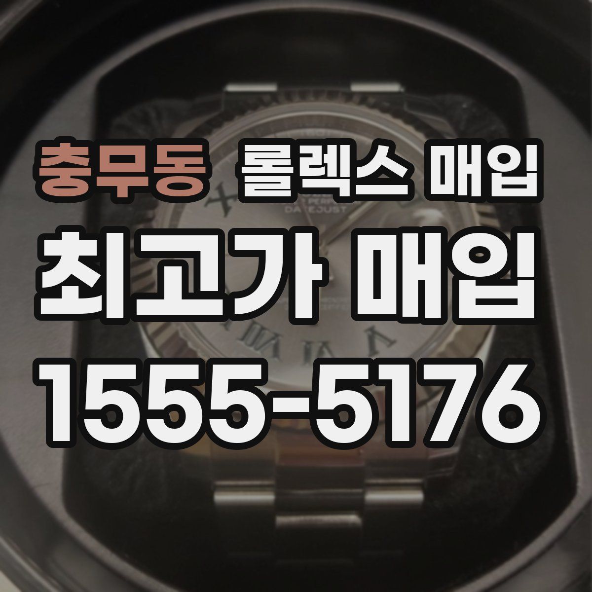 충무동 롤렉스 매입