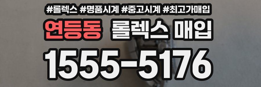 연등동 롤렉스 매입