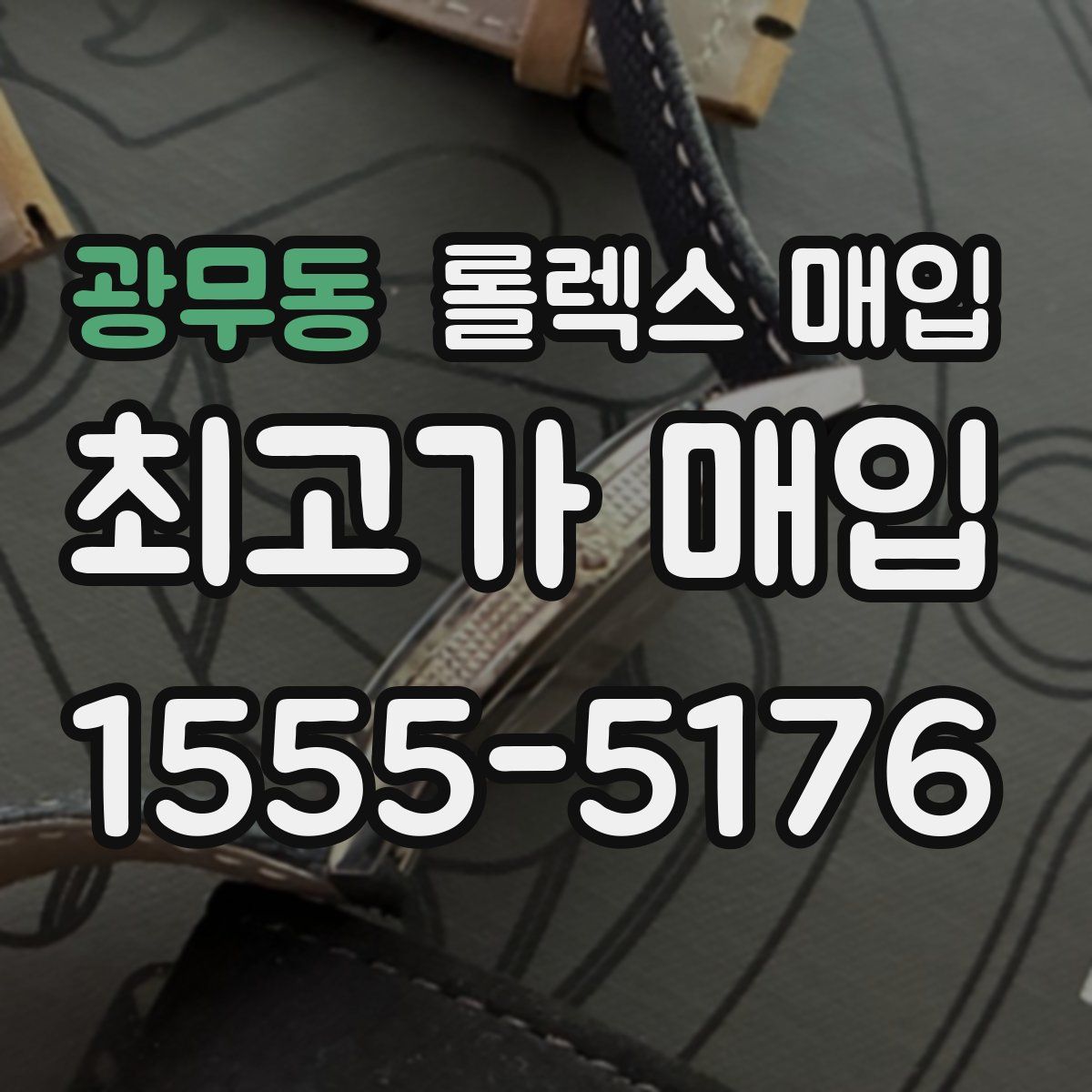 광무동 롤렉스 매입