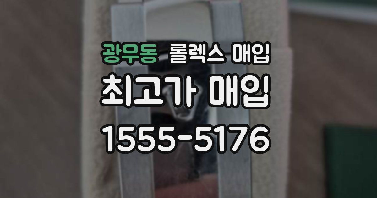 광무동 롤렉스 매입