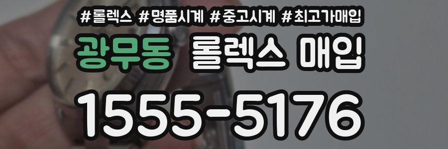 광무동 롤렉스 매입