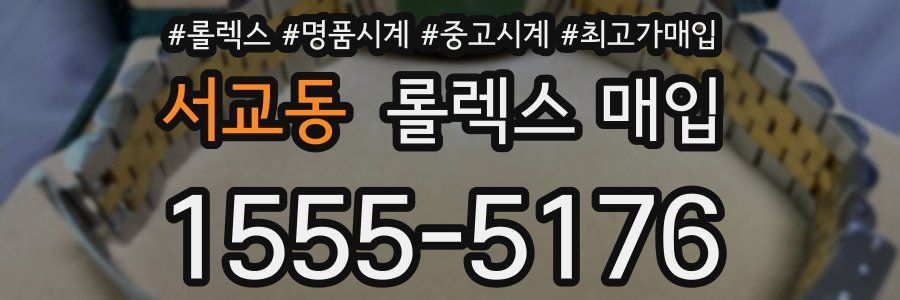 서교동 롤렉스 매입