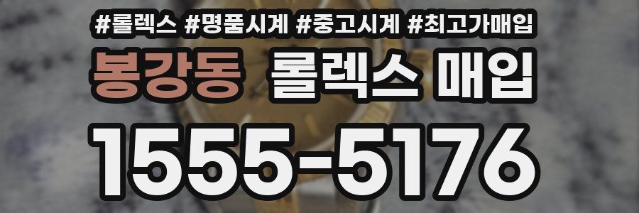 봉강동 롤렉스 매입