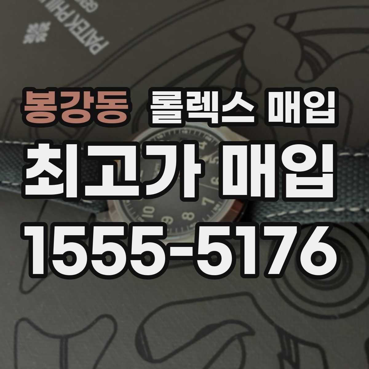 봉강동 롤렉스 매입